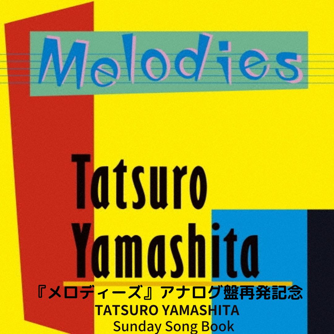 サンデーソングブック